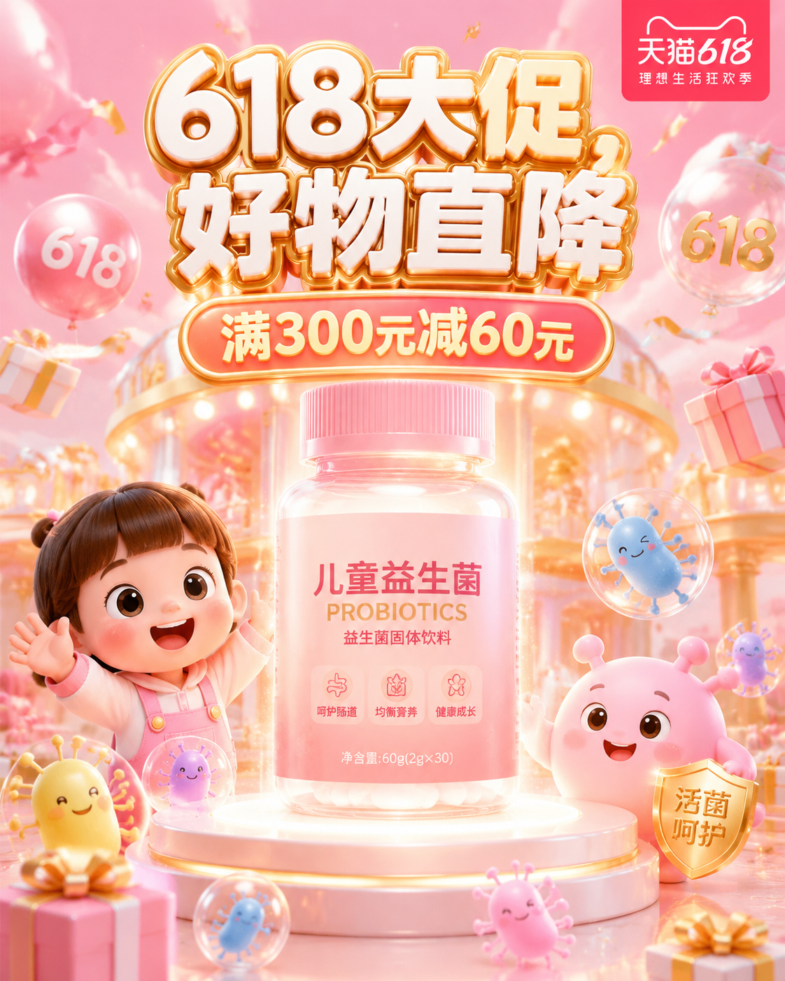 儿童益生菌促销