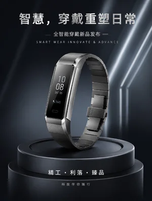 智能手环发布