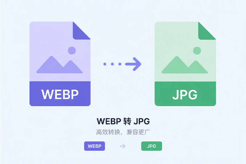 WEBP转JPG