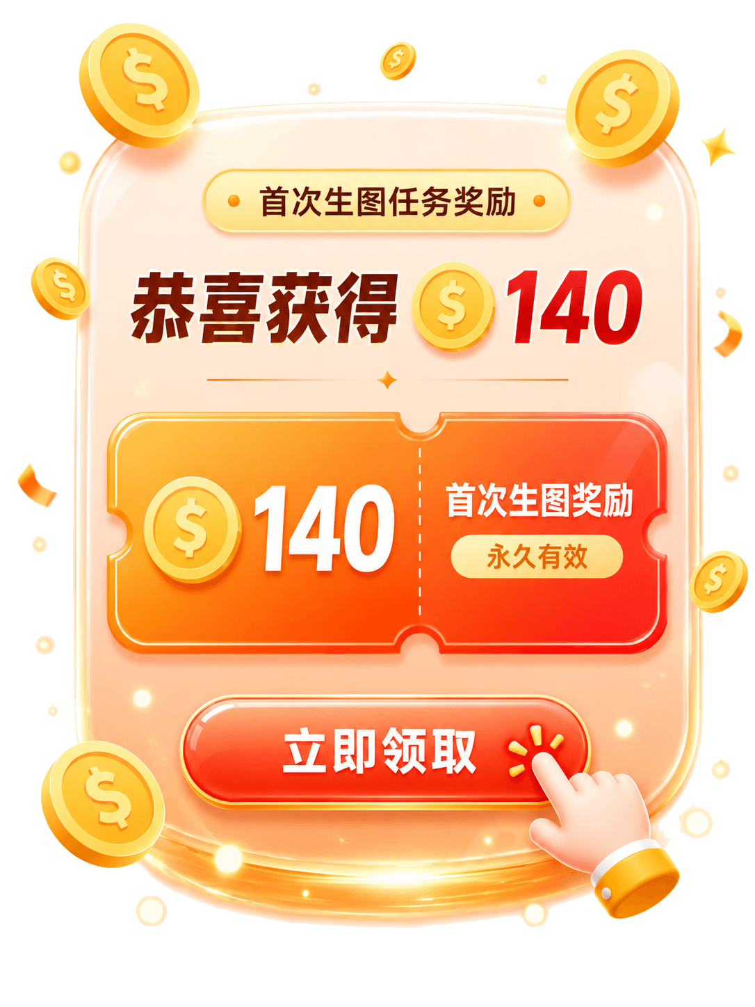 首次生图任务奖励