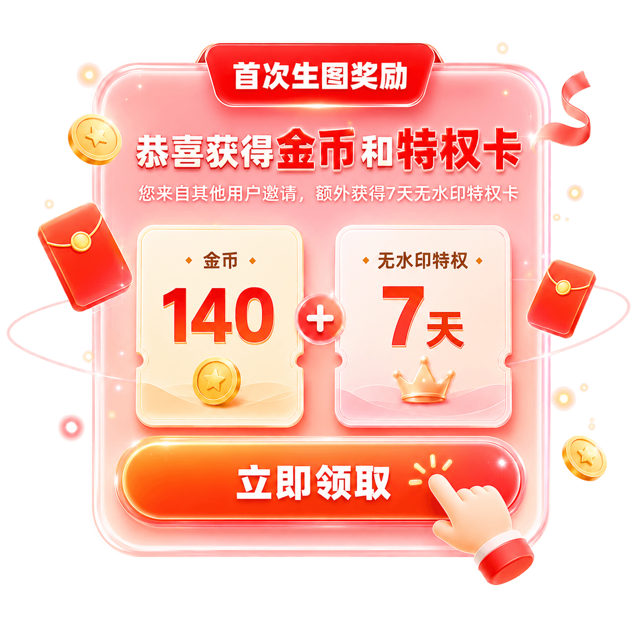 首次生图分享奖励